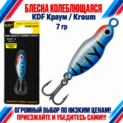 Блесна колеблющаяся KDF Краум/Kroum 117-32-7 7 гр цв 5