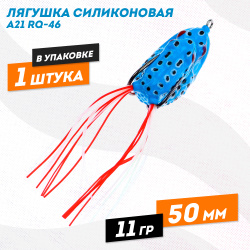 Лягушка силиконовая A21 РЮ-46 11 гр 50 мм цв 5
