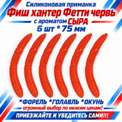 Съедобная силиконовая плавающая приманка Фиш хантер Фетти червь/Fetti Worm Сыр 75 мм цв оранжевый