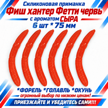 Съедобная силиконовая плавающая приманка Фиш хантер Фетти червь/Fetti Worm Сыр 75 мм цв оранжевый