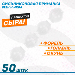 Съедобная силиконовая плавающая приманка Фиш хантер Икра Сыр 7 мм цв белый
