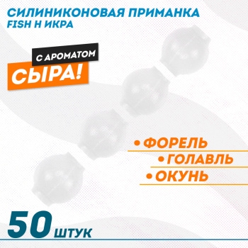 Съедобная силиконовая плавающая приманка Фиш хантер Икра Сыр 7 мм цв белый