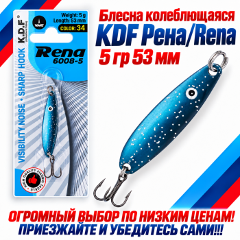 Блесна колеблющаяся KDF Рена/Rena 5 гр 53 мм цв 34