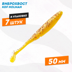 Съедобная силиконовая приманка виброхвост KDF Холман/Holman 50 мм цв 017