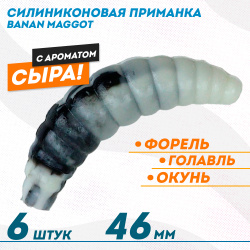 Съедобная силиконовая плавающая приманка ФС Банан Маггот/Banan Maggot 1,6 Сыр 46 мм цв черно-белый