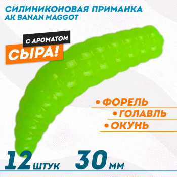 Съедобная силиконовая плавающая приманка AK Банан Маггот/Banan Maggot 1,3 Сыр 30 мм цвет шартрез 04Y