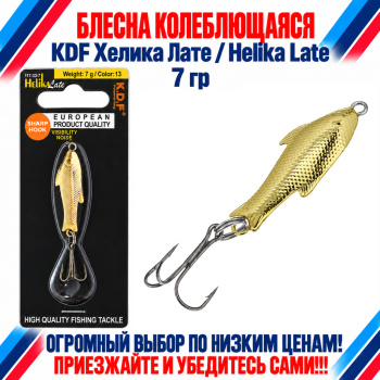 Блесна колеблющаяся KDF Хелика Лате/Helika Late 117-33-7 7 гр цв 13