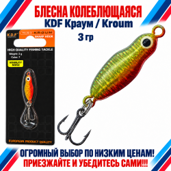 Блесна колеблющаяся KDF Краум/Kroum 117-32-3 3 гр цв 7