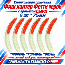 Съедобная силиконовая плавающая приманка Фиш хантер Фетти червь/Fetti Worm Сыр 75 мм цв бело-оранжевый