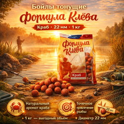Бойлы тонущие Формула Клева Краб 22 мм 1 кг
