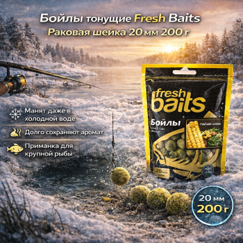 Бойлы тонущие Фреш Бейтс/Fresh Baits Раковая шейка с травами 20 мм 200 гр