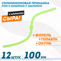 Съедобная силиконовая плавающая приманка Фиш хантер Доширак с шариком Сыр 100 мм цв желто-зеленое свечение светонакопительный