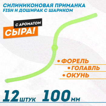 Съедобная силиконовая плавающая приманка Фиш хантер Доширак с шариком Сыр 100 мм цв желто-зеленое свечение светонакопительный
