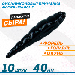 Съедобная силиконовая плавающая приманка AK личинка Долли/Dolly 1,8 Сыр 40 мм цвет черный 422