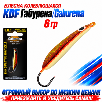 Блесна колеблющаяся KDF Габурена/Gaburena 117-48-6 6 гр цв 7