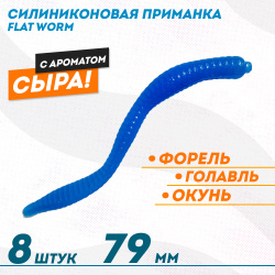 Съедобная силиконовая плавающая приманка ФС бобриный хвост Флэт Ворм/Flat Worm Сыр 79 мм цв светло-синий