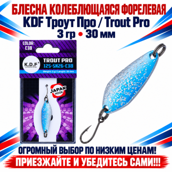 Блесна колеблющаяся форелевая KDF 125-26 3 гр 30 мм цв C38