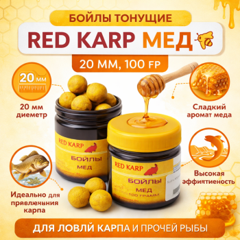 Бойлы тонущие Ред Карп / Red Karp Мед 20 мм 100 гр