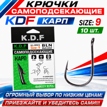 Крючки самоподсекающие KDF Карп №9
