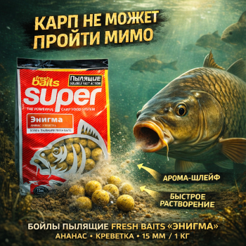 Бойлы пылящие Фреш Бейтс/Fresh Baits Энигма ананас креветка 15 мм 1 кг