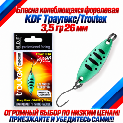 Блесна колеблющаяся форелевая KDF 125-42 3,5 гр 26 мм цв M14