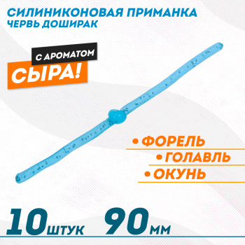 Съедобная силиконовая плавающая приманка ФС червь Доширак Сыр 90 мм цв синий светонакопительный