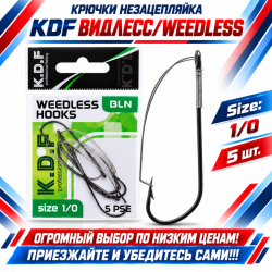 Крючки незацепляйка KDF Видлесс/Weedless №1/0