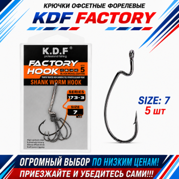 Крючки офсетные форелевые KDF Факторй/Factory №7
