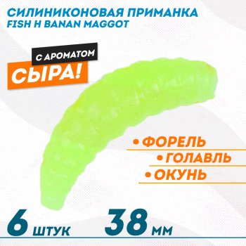 Съедобная силиконовая плавающая приманка Фиш хантер Банан маггот/Banan maggot Сыр 38 мм цв желто-зеленое свечение светонакопительный