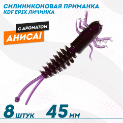 Съедобная силиконовая приманка личинка KDF Епикс/Epix Анис 45 мм цв 021
