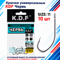 Крючки универсальные KDF Червь №11