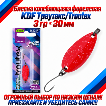 Блесна колеблющаяся форелевая KDF 125-23 3 гр 30 мм цв H82