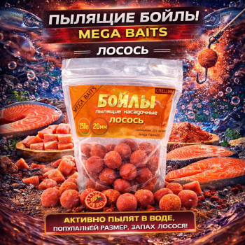 Бойлы пылящие Мега Бейтс / Mega Baits Лосось 20 мм 250 гр