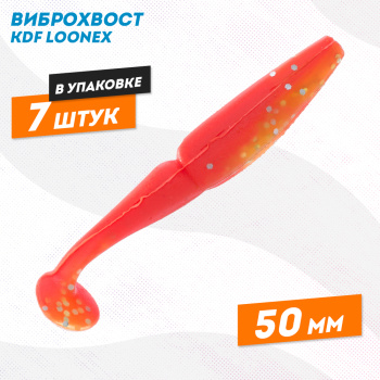 Съедобная силиконовая приманка виброхвост KDF Лунекс/Loonex 50 мм цв D022