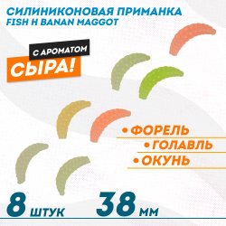 Съедобная силиконовая плавающая приманка Фиш хантер Банан маггот/Banan maggot Сыр 38 мм цв микс светонакопительный