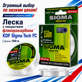Леска с покрытием флюорокарбона KDF Сигма Тек Фк/Sigma Tech FC 0,12 мм 150 м