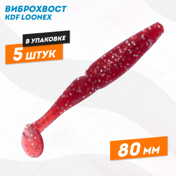 Съедобная силиконовая приманка виброхвост KDF Лунекс/Loonex 80 мм цв В079