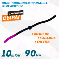 Съедобная силиконовая плавающая приманка ФС червь Доширак Сыр 90 мм цв черно-фиолетовый