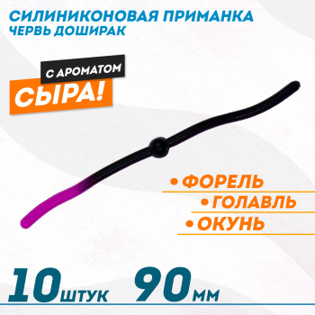 Съедобная силиконовая плавающая приманка ФС червь Доширак Сыр 90 мм цв черно-фиолетовый