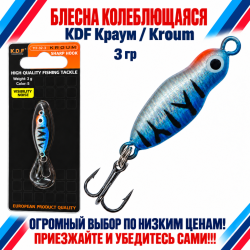 Блесна колеблющаяся KDF Краум/Kroum 117-32-3 3 гр цв 5