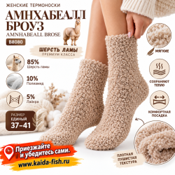 Термоноски женские Амнхабеалл Броуз/Amnhabeall Brose B8080 шерсть ламы размер 37–41 цвет натуральный