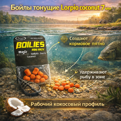 Бойлы тонущие Лорпио / Lorpio Кокос 7 мм
