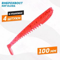 Съедобная силиконовая приманка виброхвост KDF Елуда/Eluda 100 мм цв 8