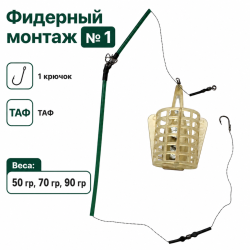 Монтаж фидерный №1 ТАФ 1 кр 90 гр