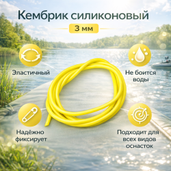 Кембрик силиконовый 3 мм лимонный