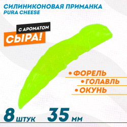 Съедобная силиконовая плавающая приманка ФС Пура/Pura Сыр 35 мм цв шартез