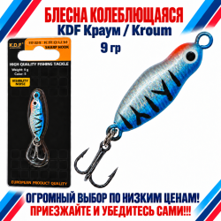 Блесна колеблющаяся KDF Краум/Kroum 117-32-9 9 гр цв 5