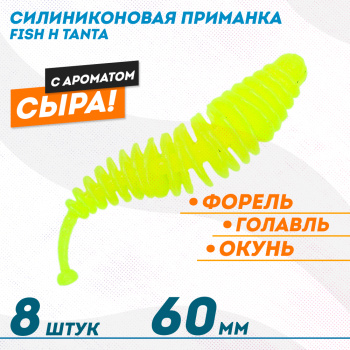 Съедобная силиконовая плавающая приманка Фиш хантер Танта с шариком Сыр 60 мм цв желтый флуоресцентный