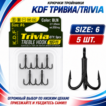 Крючки тройники KDF Тривиа/Trivia 197-11 №6