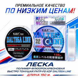Леска полимер-флюорокарбоновая быстро тонущая FNTP-FS KDF Далтега Лайн/Daltega Line 0,16 мм 150 м